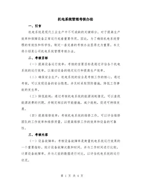 机电系统管理考核办法