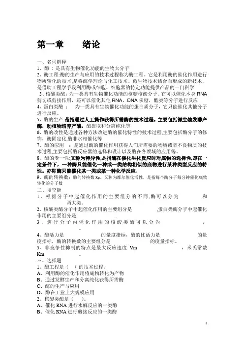 酶工程习题(答案全)