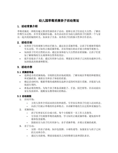 幼儿园草莓采摘亲子活动策划