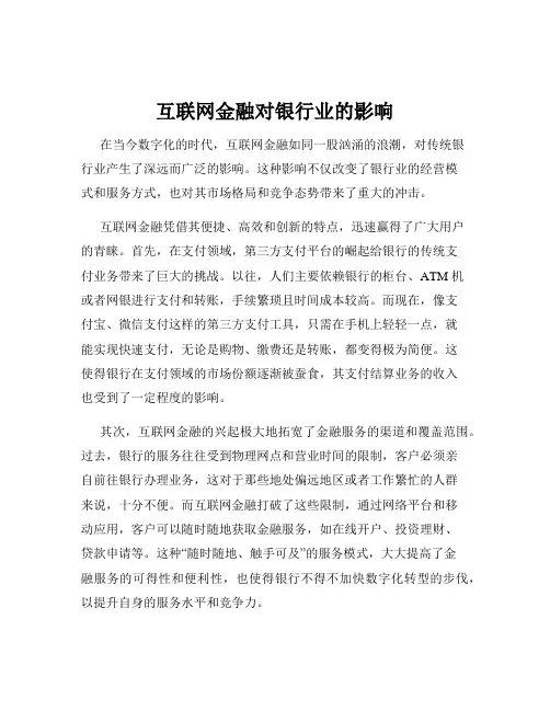互联网金融对银行业的影响