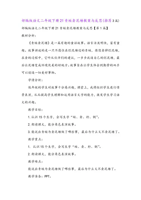 部编版语文二年级下册21青蛙卖泥塘教案与反思(推荐3篇)