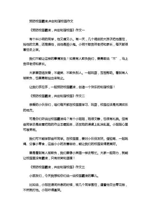 预防校园霸凌,共创和谐校园作文
