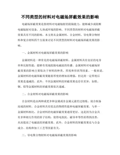 不同类型的材料对电磁场屏蔽效果的影响