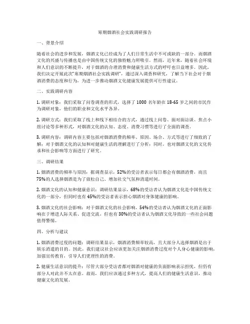 寒期烟酒社会实践调研报告