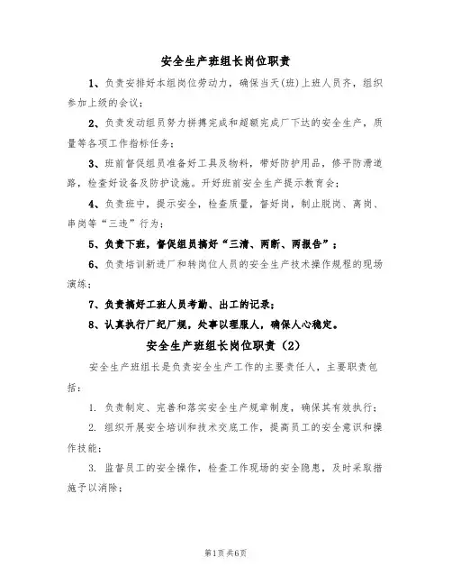 安全生产班组长岗位职责（5篇）