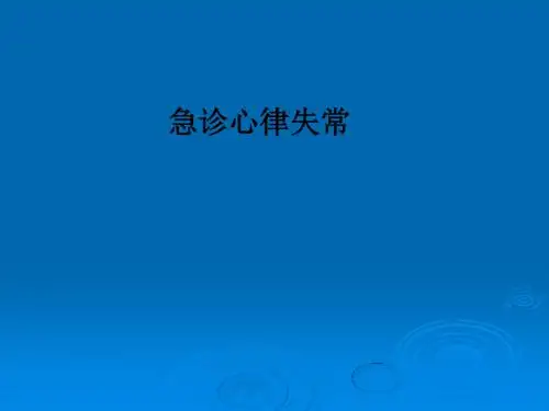 急诊心律失常PPT课件