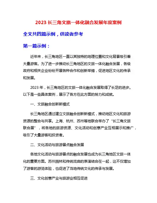 2023长三角文旅一体化融合发展年度案例