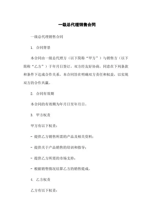 一级总代理销售合同