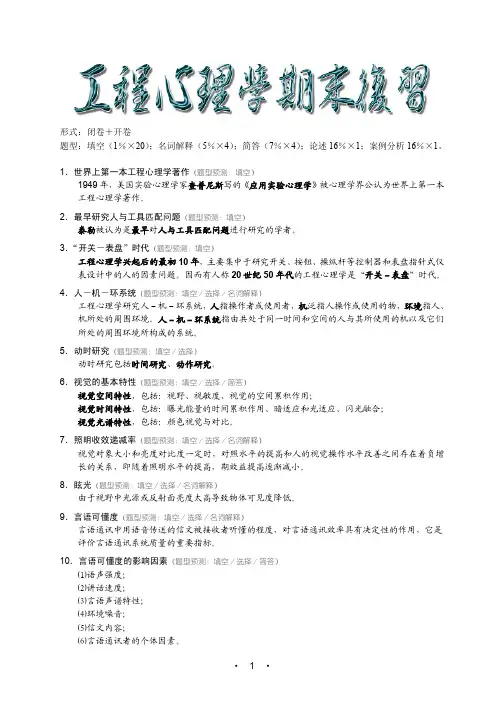 工程心理学复习