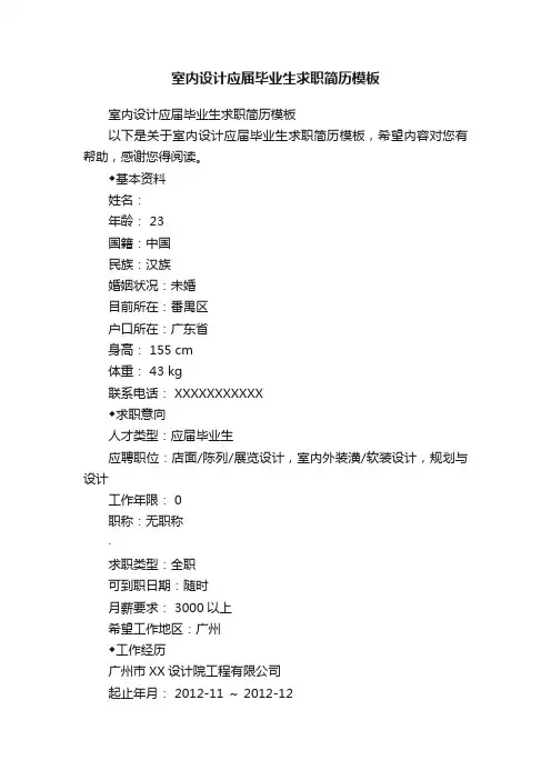 室内设计应届毕业生求职简历模板