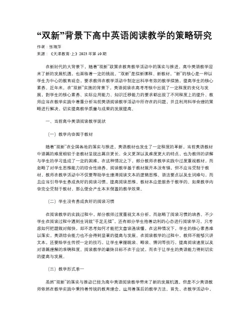 “双新”背景下高中英语阅读教学的策略研究