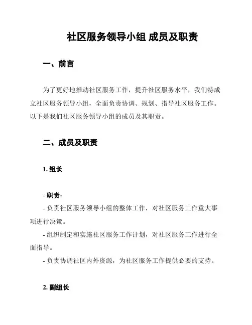 社区服务领导小组 成员及职责