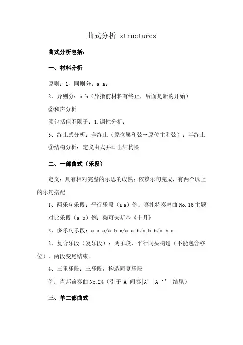 曲式分析 structures
