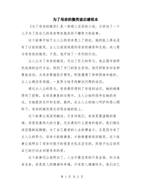 为了母亲的微笑读后感范本