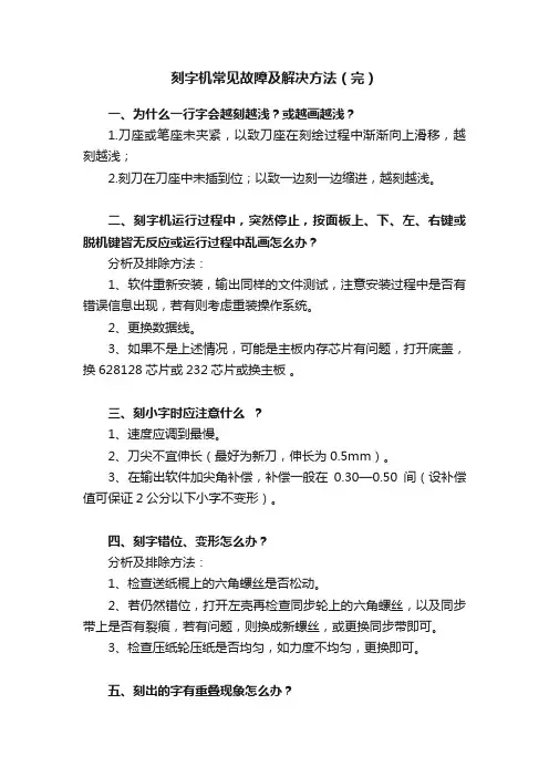 刻字机常见故障及解决方法（完）