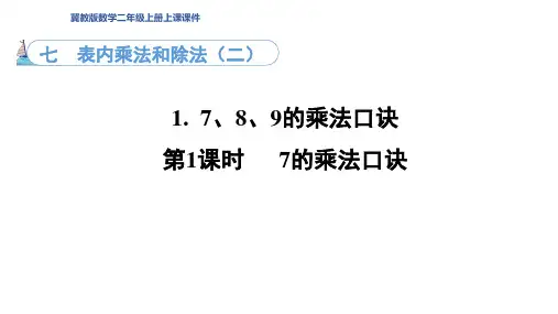 7.1. 1  7的乘法口诀(课件)冀教版数学二年级上册