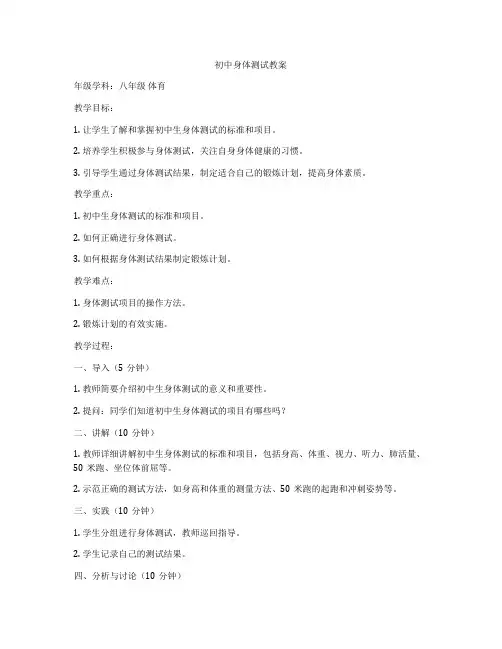 初中身体测试教案