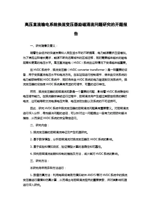 高压直流输电系统换流变压器励磁涌流问题研究的开题报告