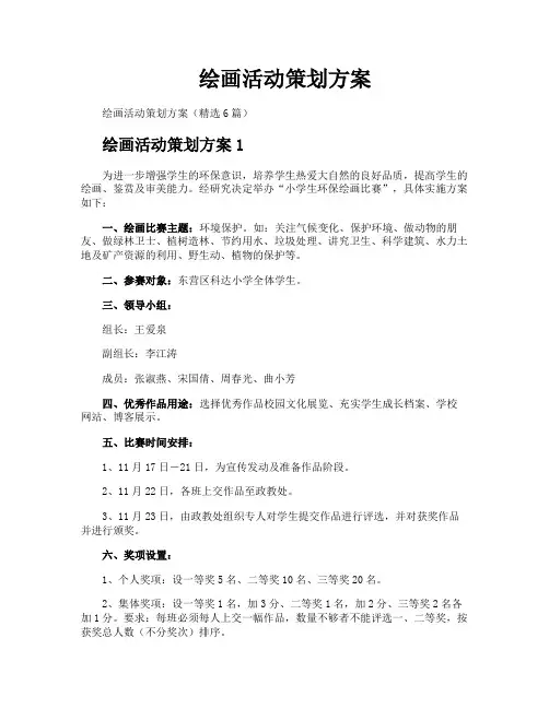 绘画活动策划方案