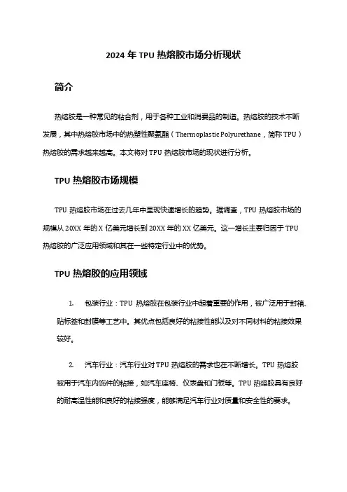 2024年TPU热熔胶市场分析现状