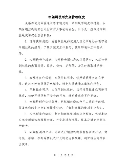 钢丝绳使用安全管理制度