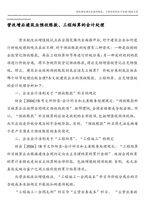 营改增后建筑业预收账款、工程结算的会计处理-精选文档