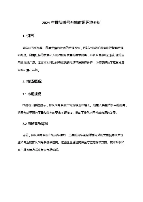 2024年排队叫号系统市场环境分析