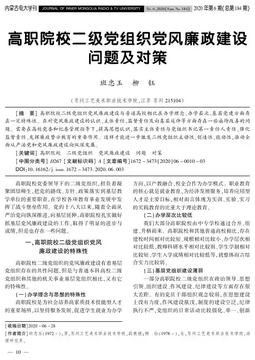 高职院校二级党组织党风廉政建设问题及对策
