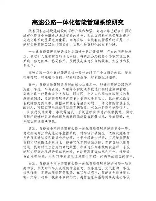 高速公路一体化智能管理系统研究