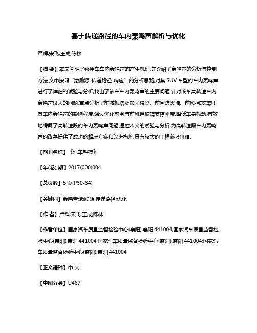 基于传递路径的车内轰鸣声解析与优化