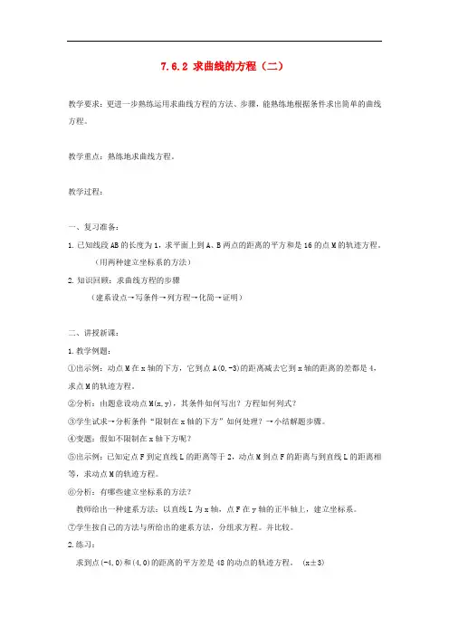高二数学上 7.6.2 求曲线的方程(二)教案 旧人教版