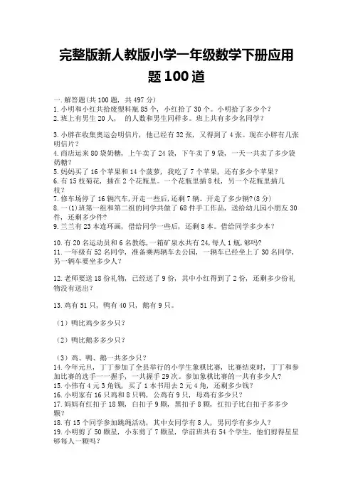 完整版新人教版小学一年级数学下册应用题100道带答案(新)