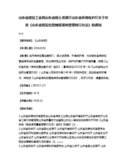 山东省煤炭工业局山东省国土资源厅山东省环境保护厅关于印发《山东省煤炭经营储煤场地管理暂行办法》的通知