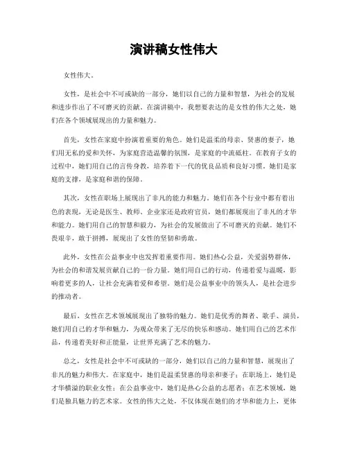 演讲稿女性伟大