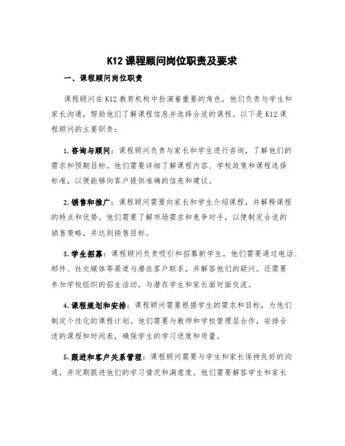 k12课程顾问岗位职责 课程顾问岗位职责及要求