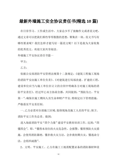 外墙施工安全协议责任书(10篇)