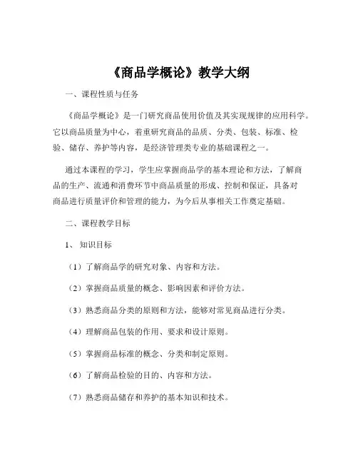 《商品学概论》教学大纲