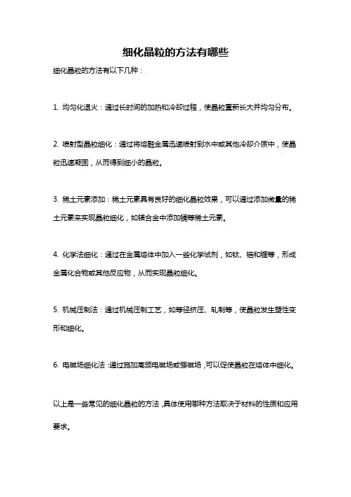 细化晶粒的方法有哪些