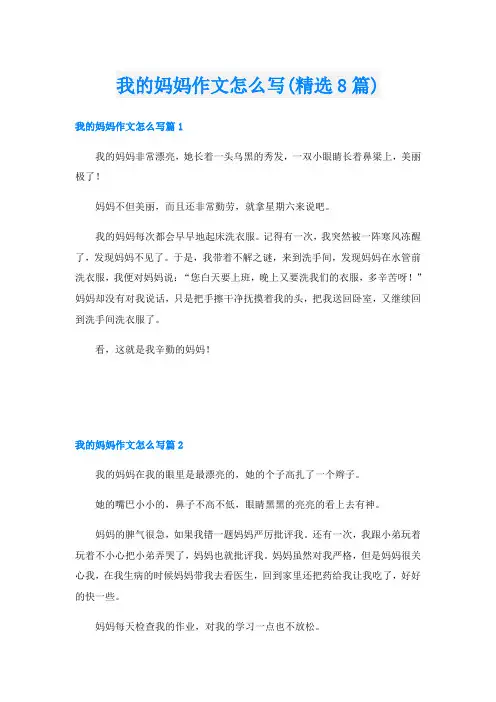 我的妈妈作文怎么写(精选8篇)