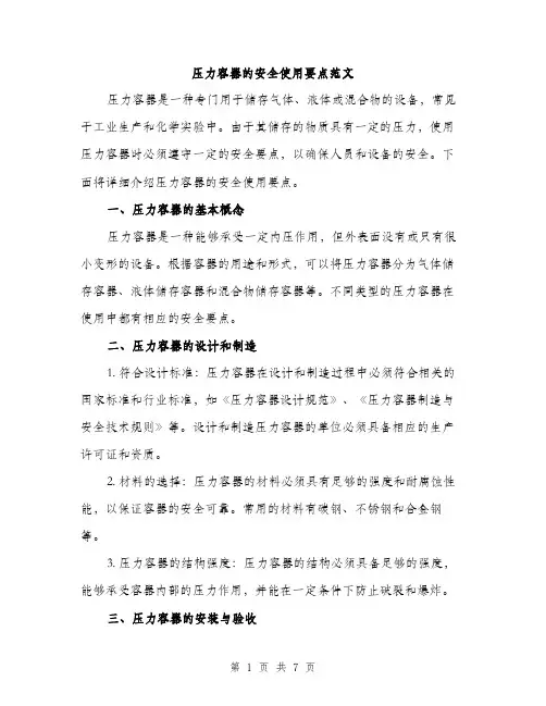 压力容器的安全使用要点范文（2篇）