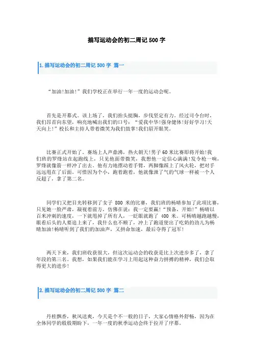 描写运动会的初二周记500字