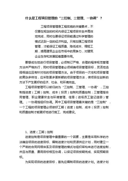 什么是工程项目管理的“三控制、三管理、一协调”？