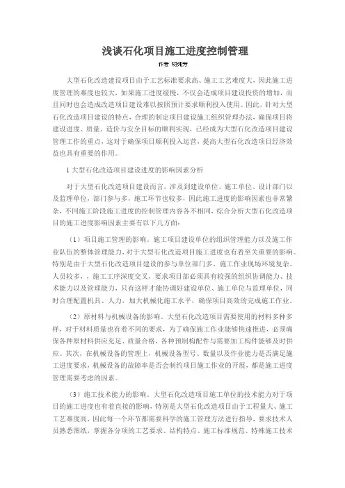 浅谈石化项目施工进度控制管理