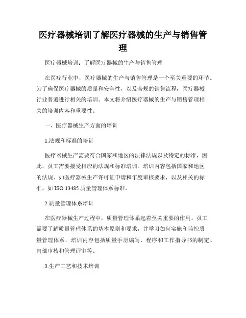 医疗器械培训了解医疗器械的生产与销售管理