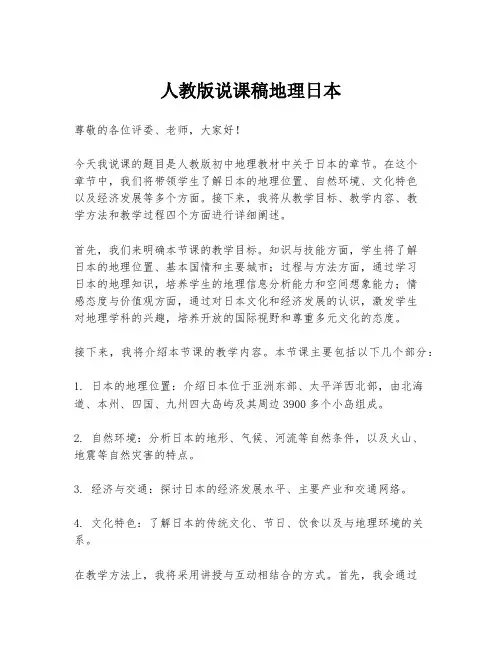 人教版说课稿地理日本