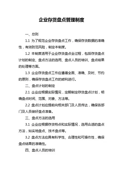 企业存货盘点管理制度