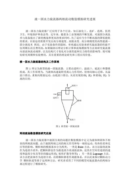 液—固水力旋流器两相流动数值模拟研究进展