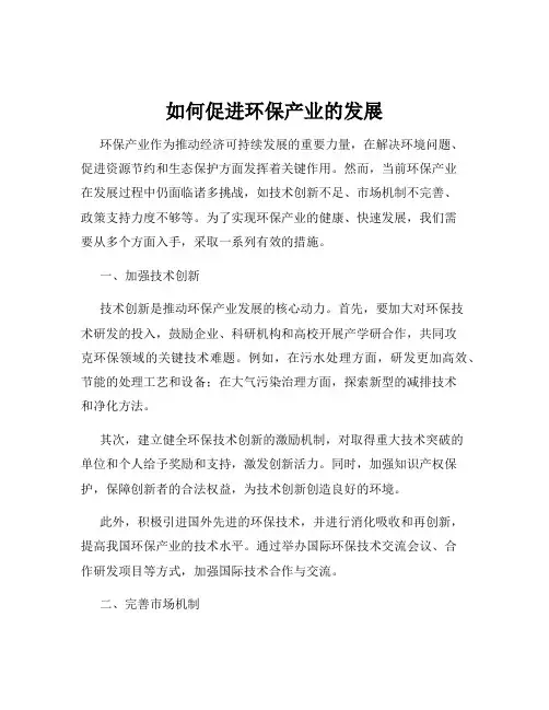 如何促进环保产业的发展