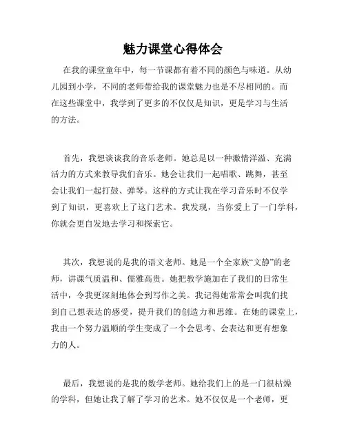 魅力课堂心得体会
