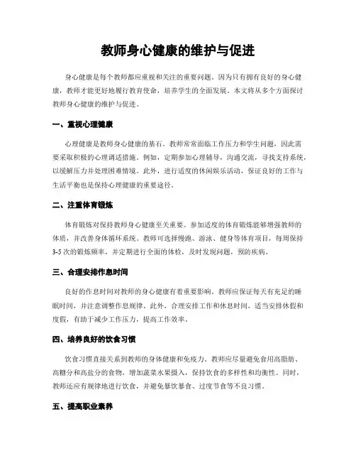 教师身心健康的维护与促进